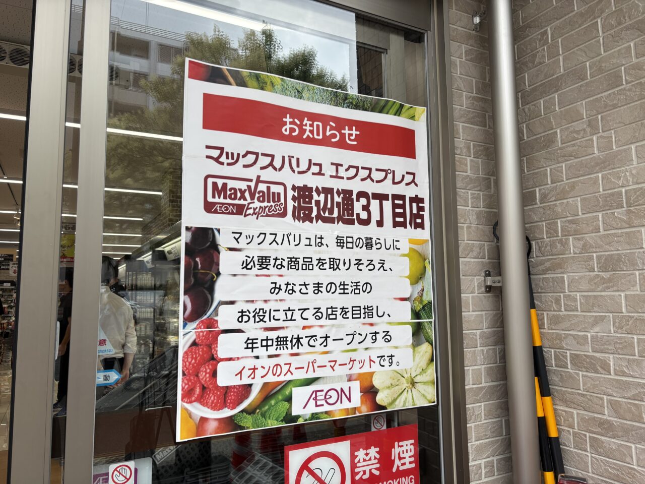 マックスバリュエクスプレス渡辺通３丁目店