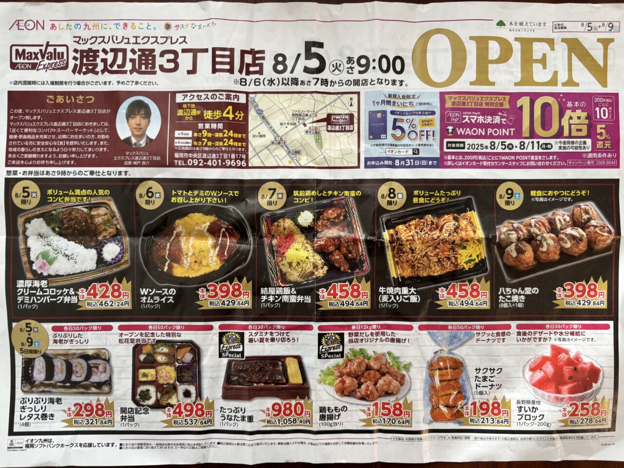 マックスバリュエクスプレス渡辺通３丁目店
