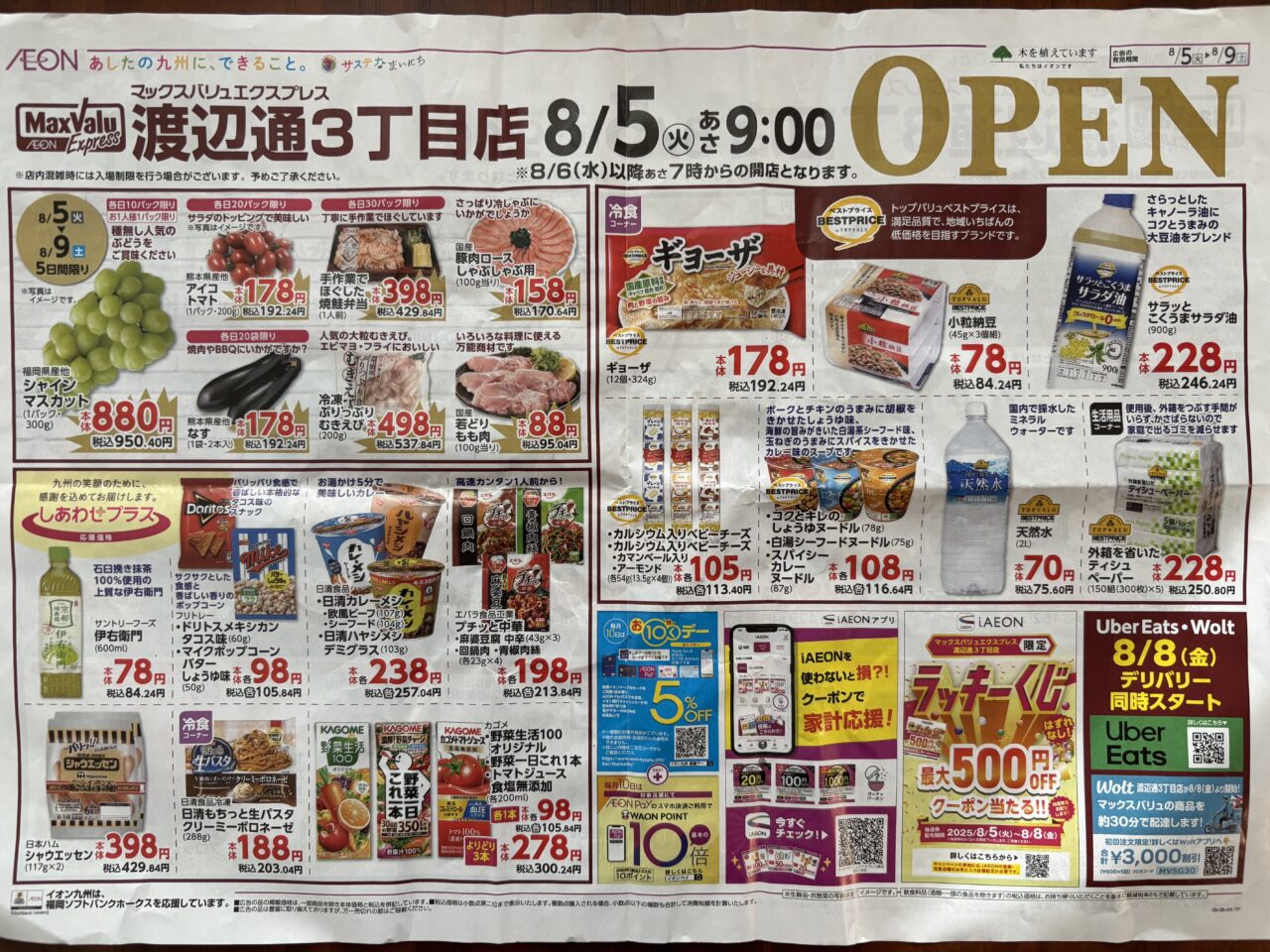 マックスバリュエクスプレス渡辺通３丁目店