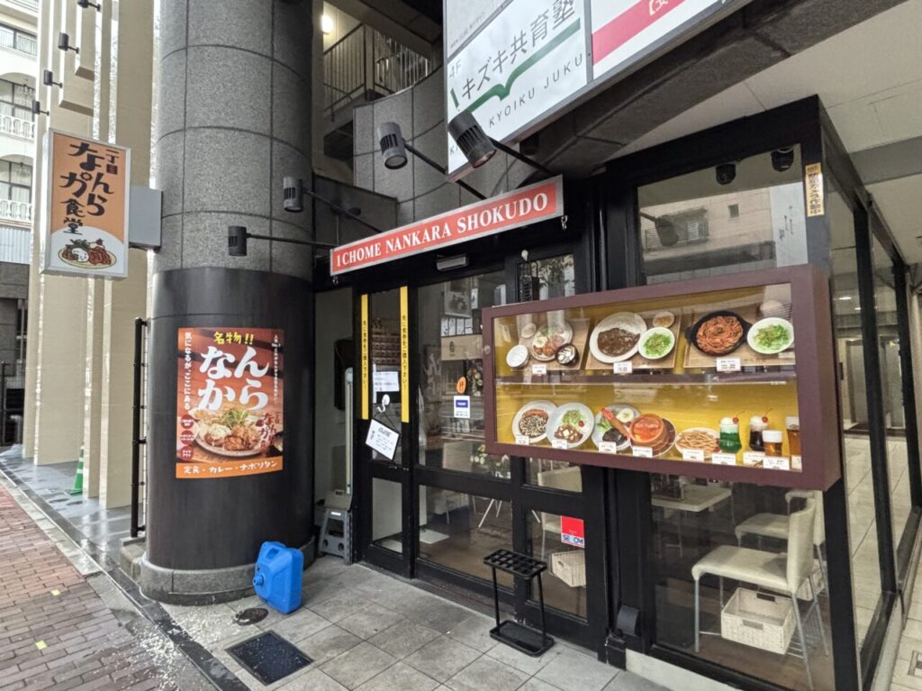 一丁目 なんから食堂