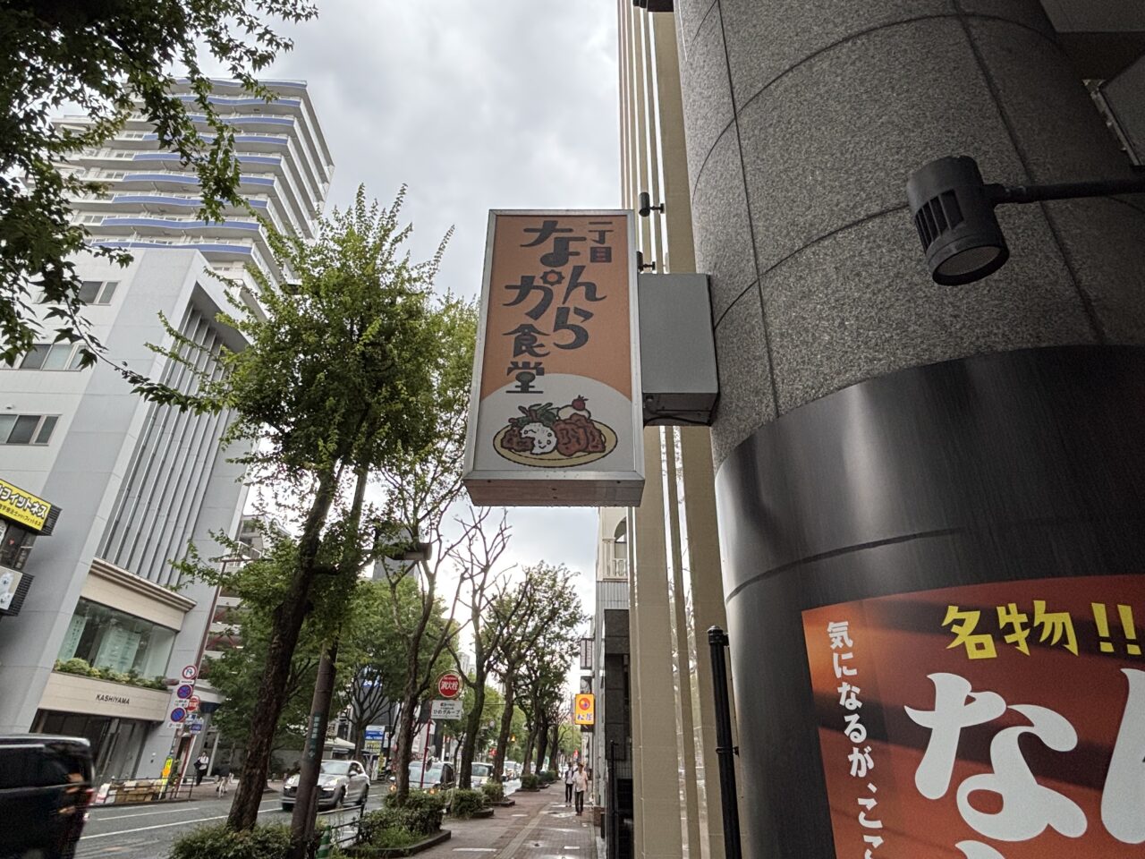 一丁目 なんから食堂