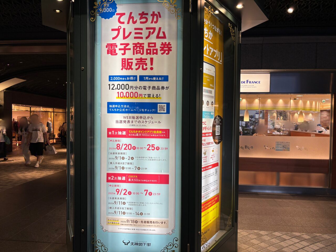 てんちかプレミアム電子商品券