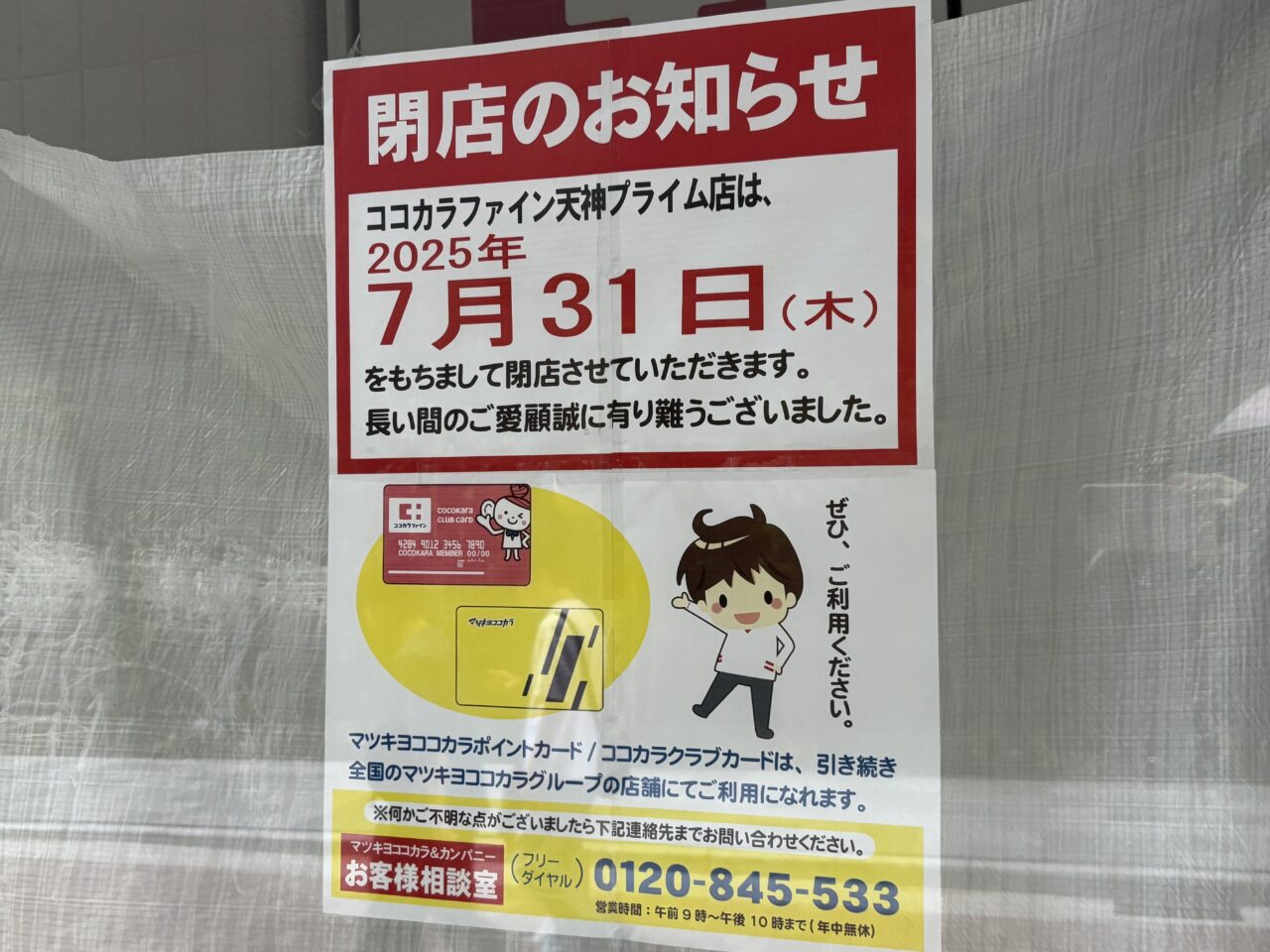 ココカラファイン天神プライム店