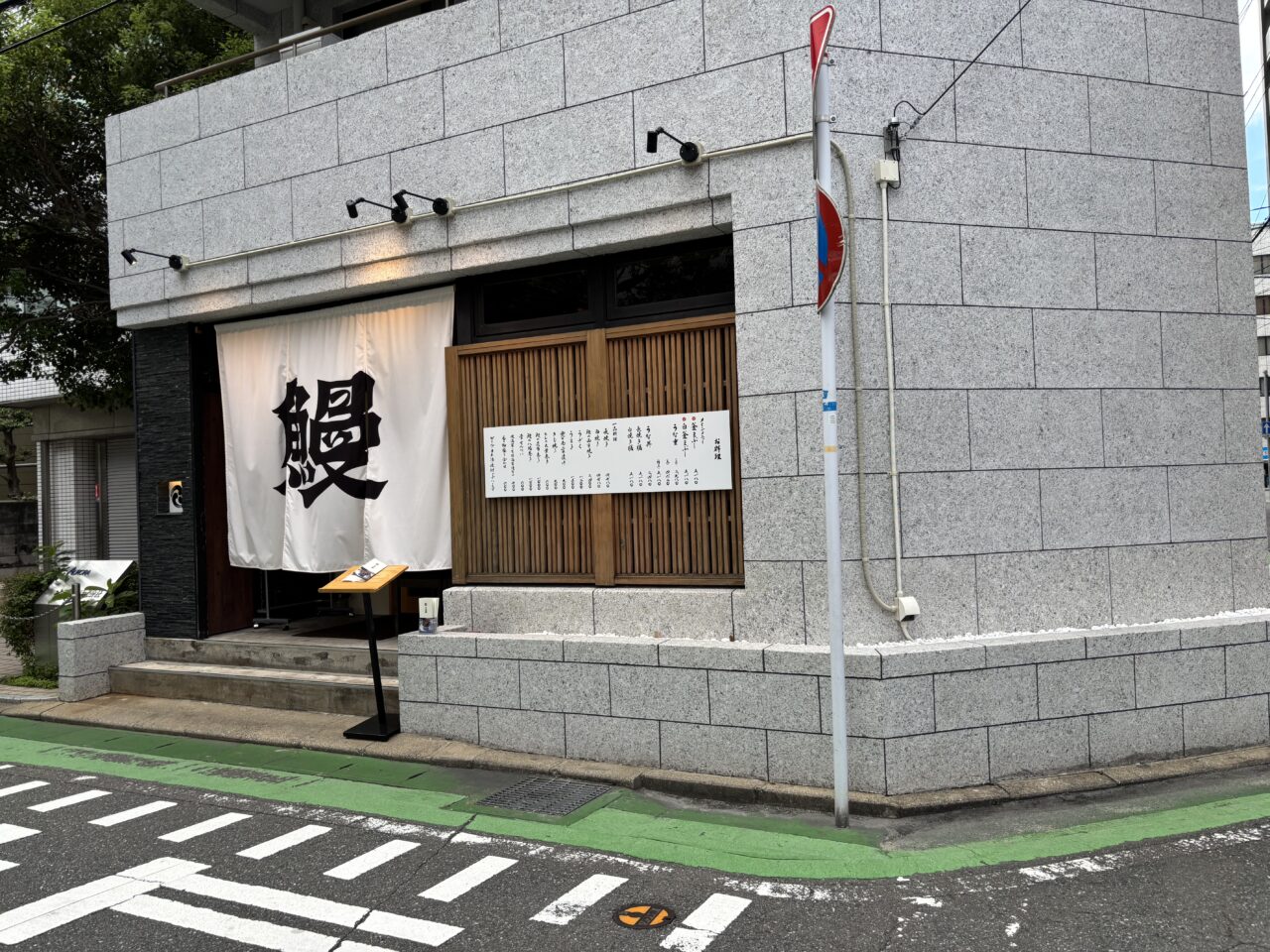 大濠うなぎ