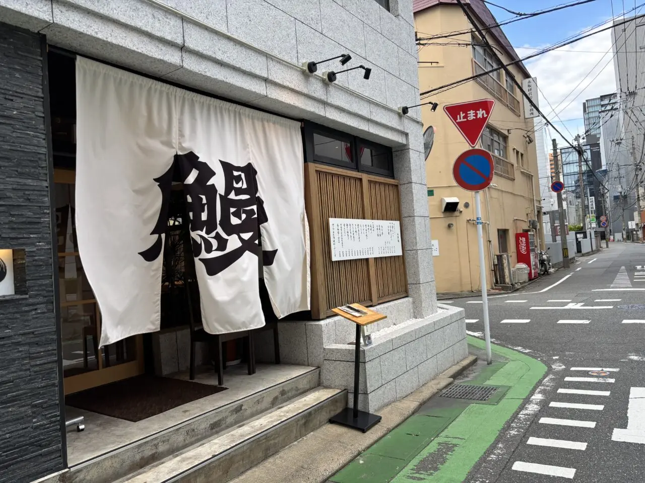 大濠うなぎ