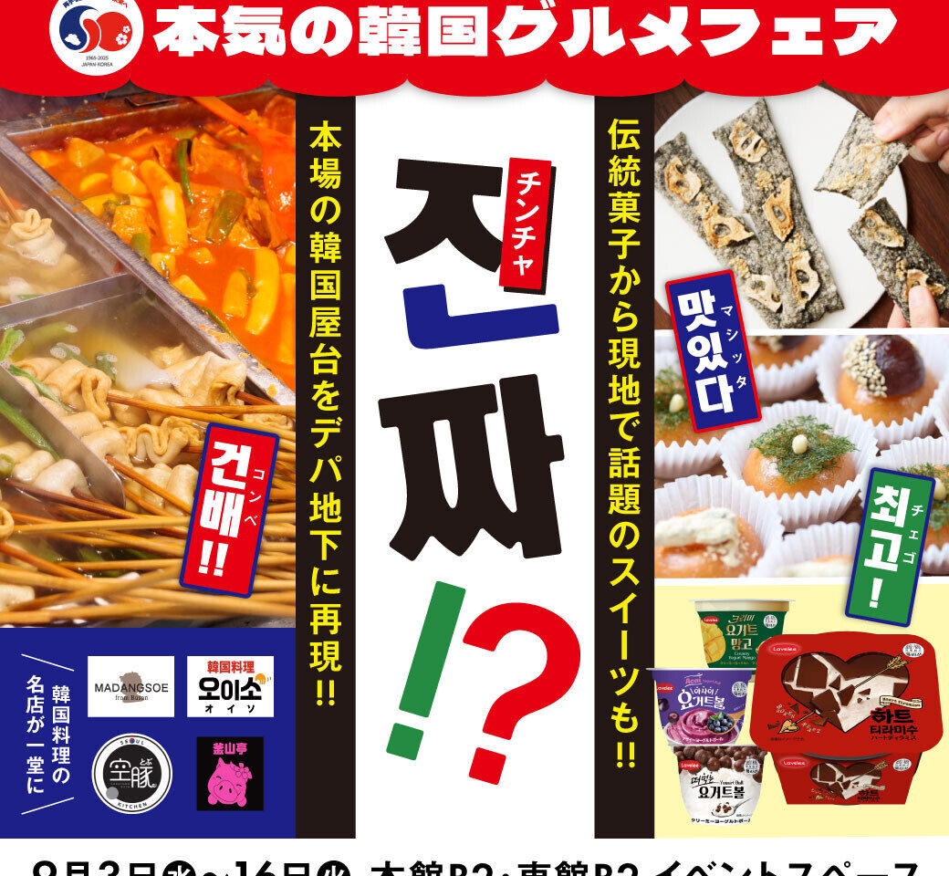 本気の韓国グルメフェア