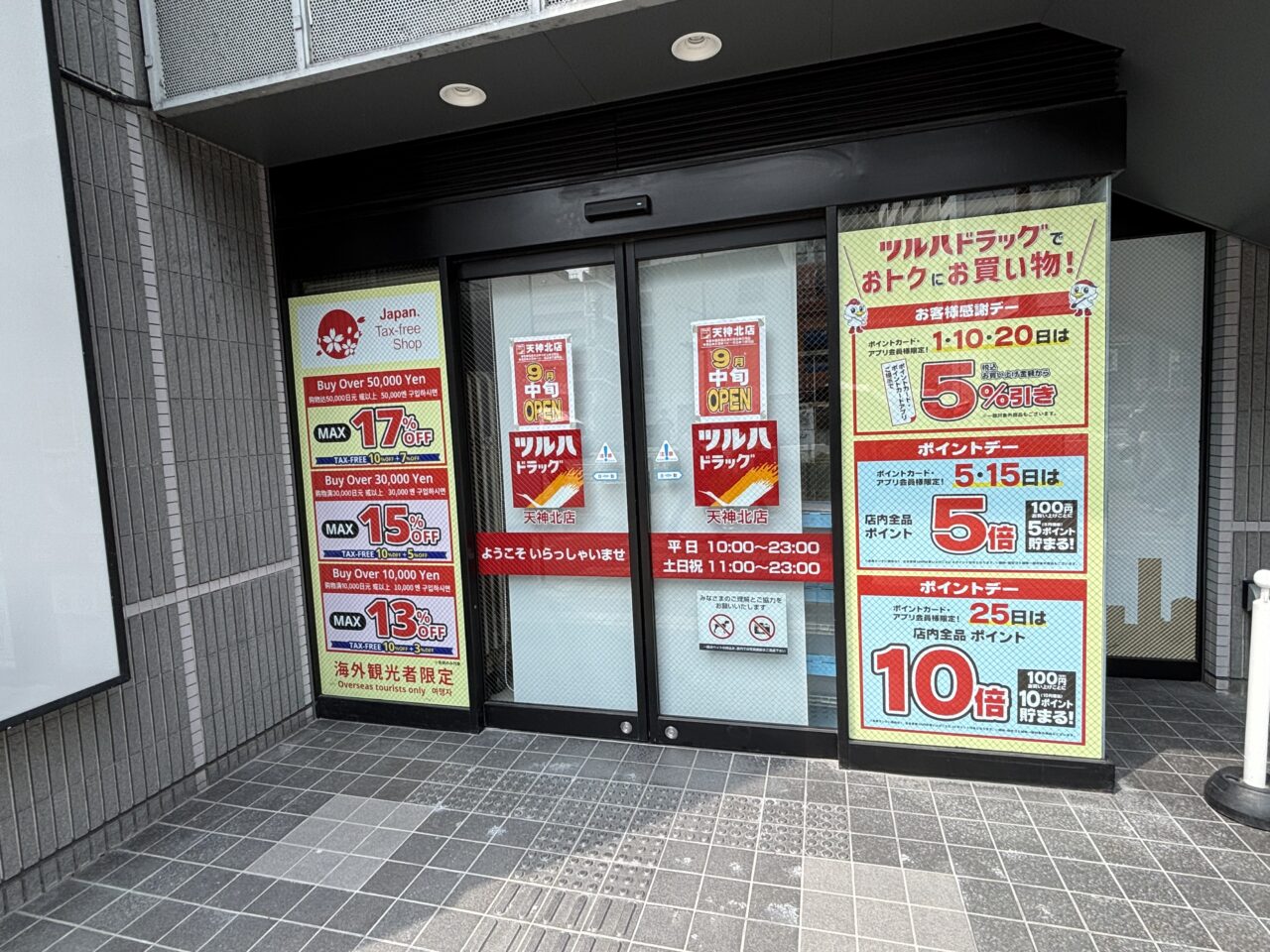 ツルハドラッグ天神北店