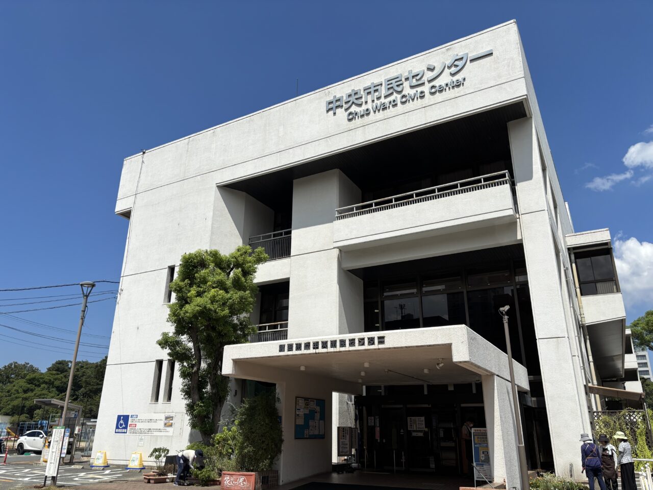 中央市民センター