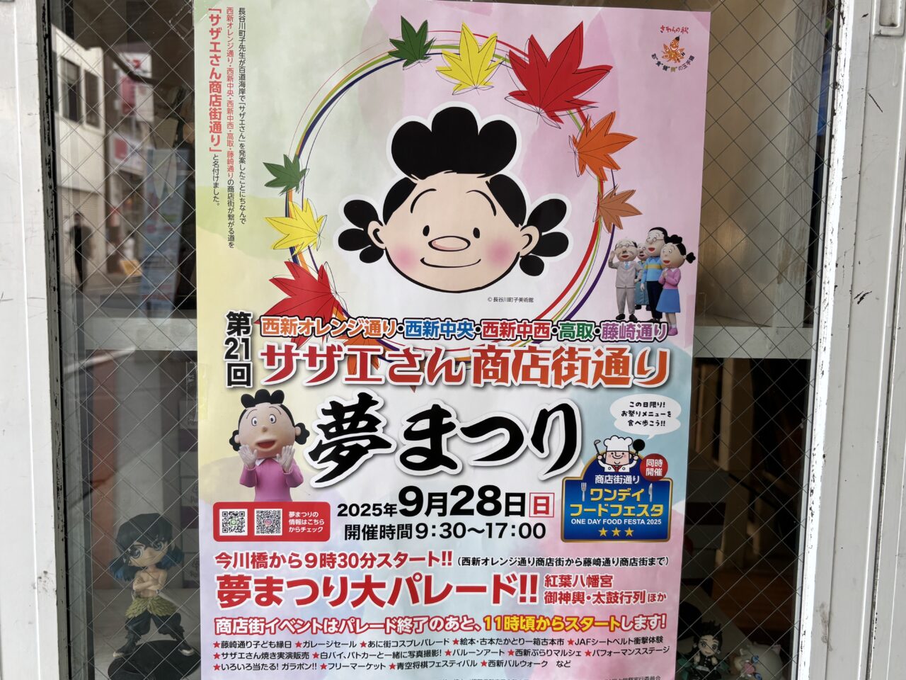 サザエさん商店街夢まつり