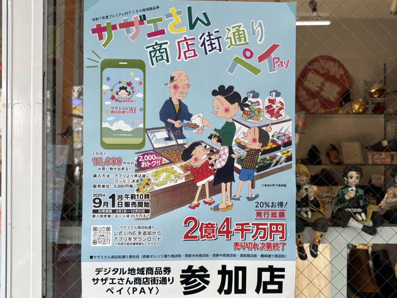 サザエさん商店街通りペイ