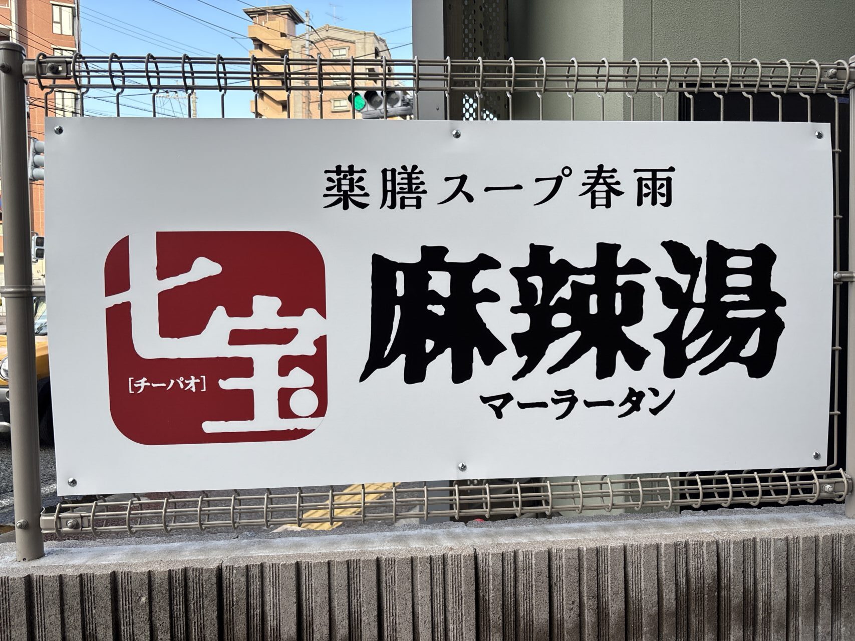 七宝麻辣湯