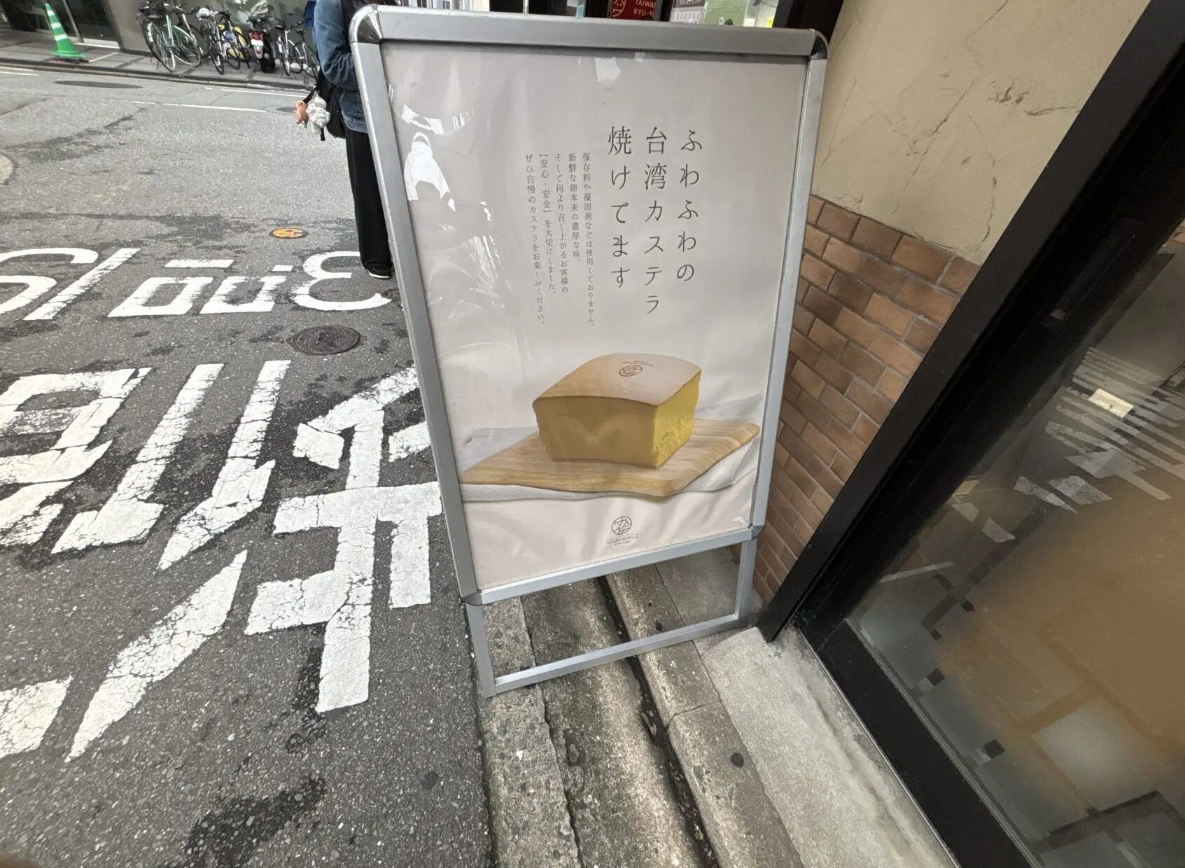 台湾カステラ九份西新店