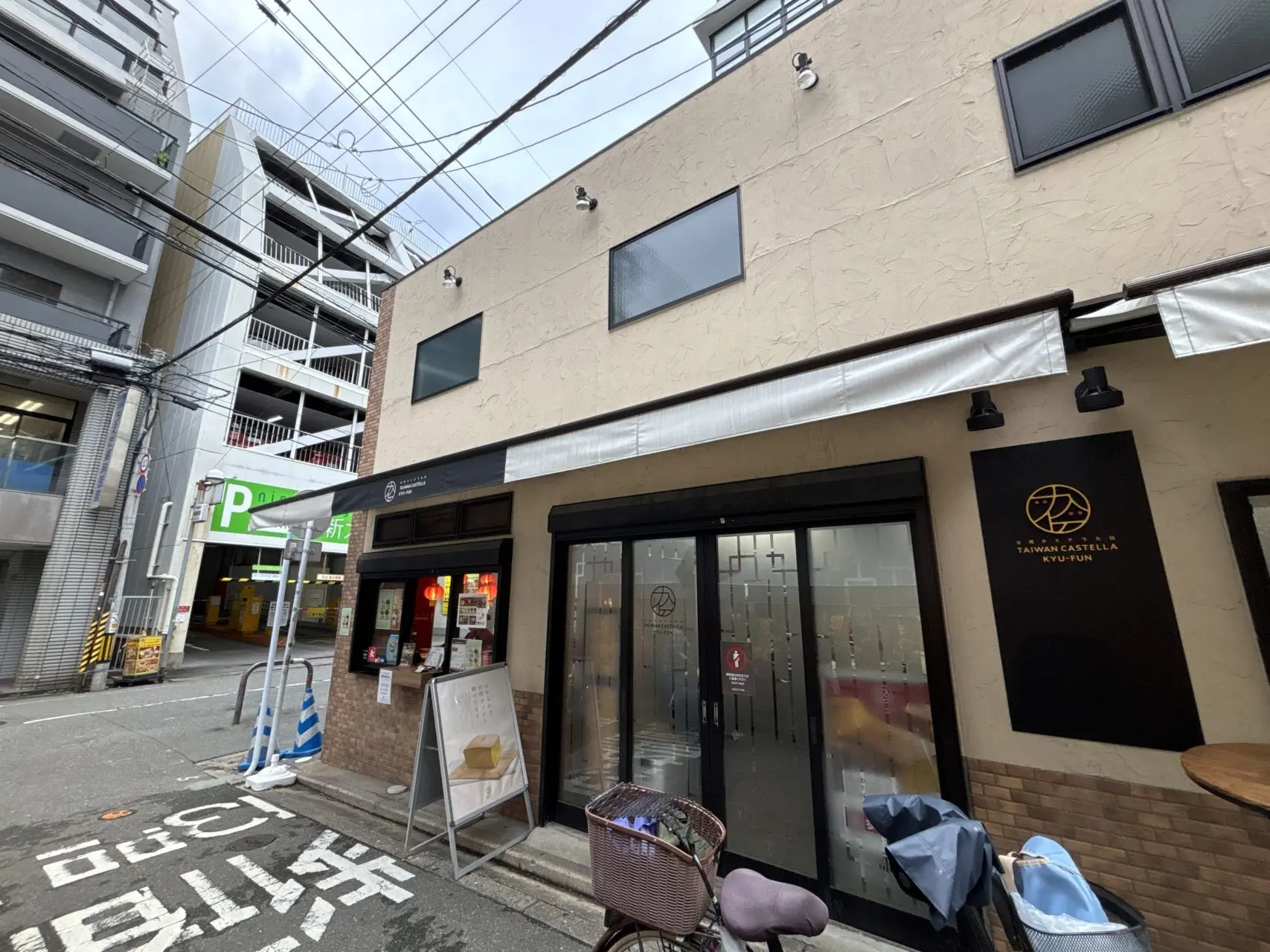 台湾カステラ九份西新店