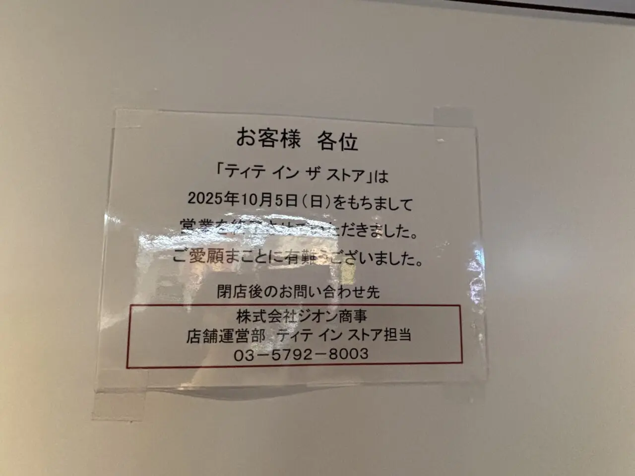 ティテインザストア