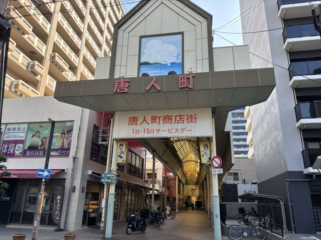 唐人町商店街