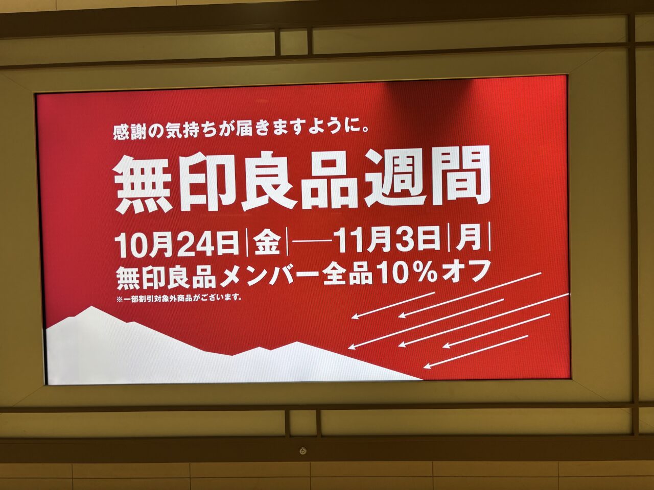 無印良品週間
