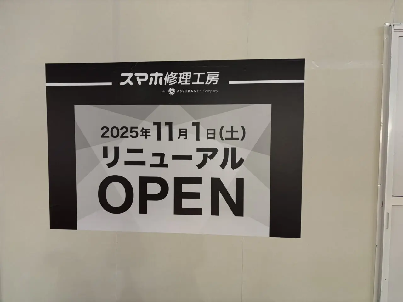 スマホ修理工房