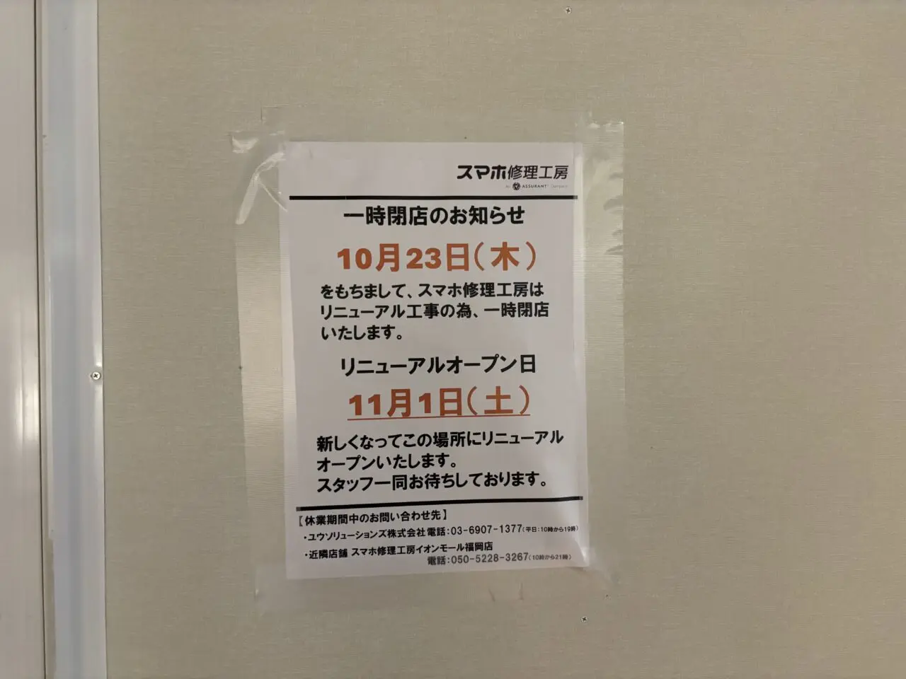 スマホ修理工房