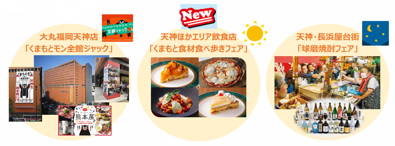 くまもとモン×福岡天神ジャック