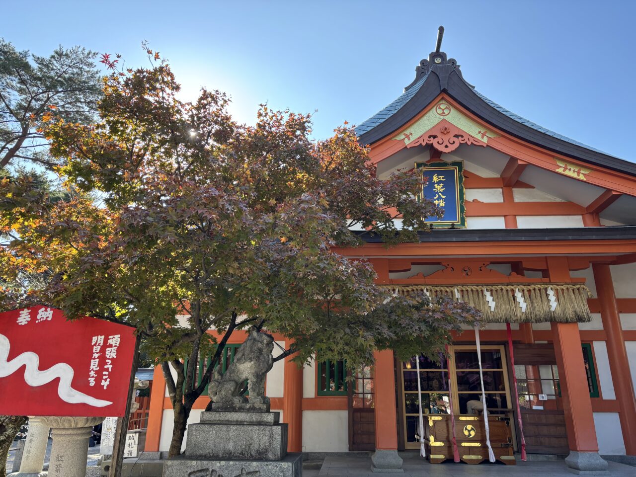 紅葉八幡宮