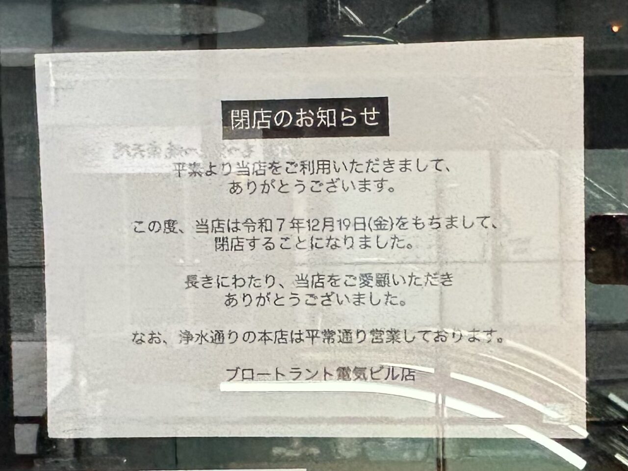 ブロートラント電気ビル店
