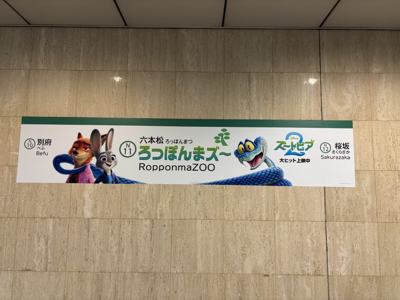 地下鉄ズートピア