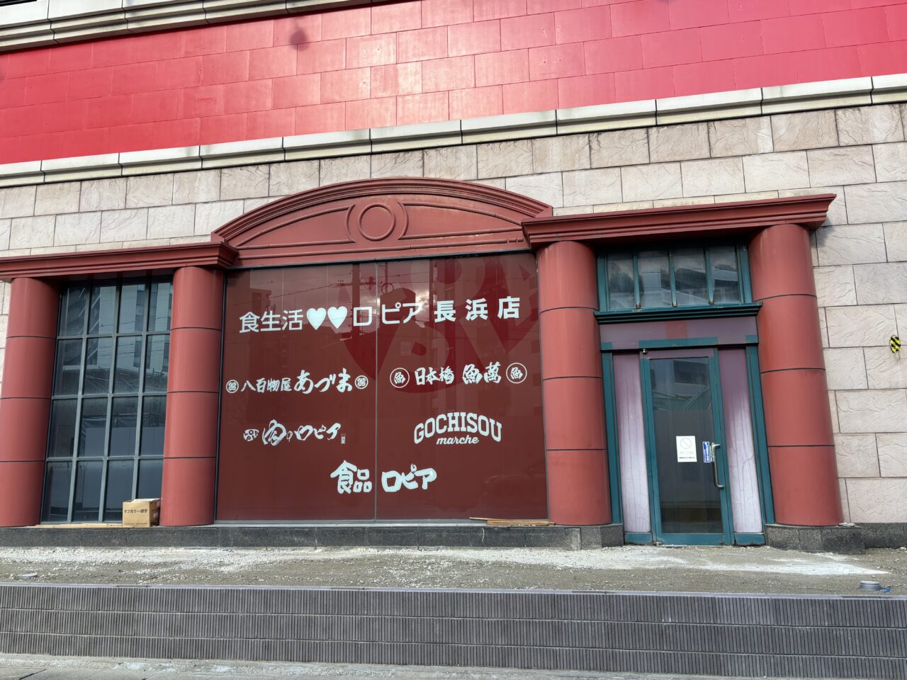 ロピア長浜店