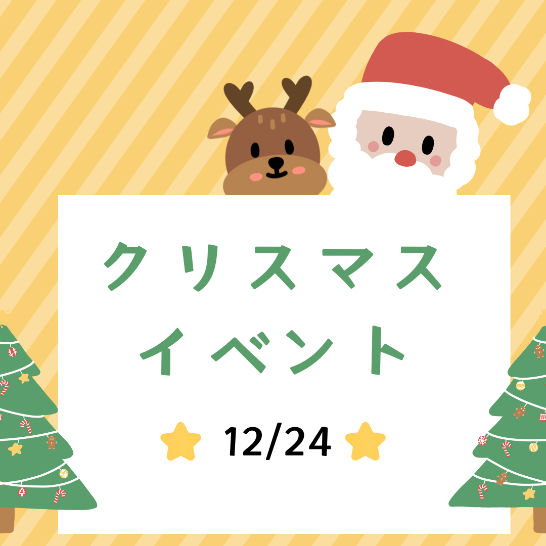 クリスマスイベント