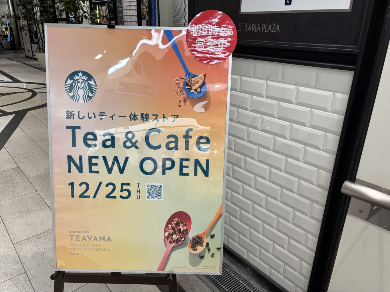 スターバックスコーヒー天神ソラリアプラザ地下2階店