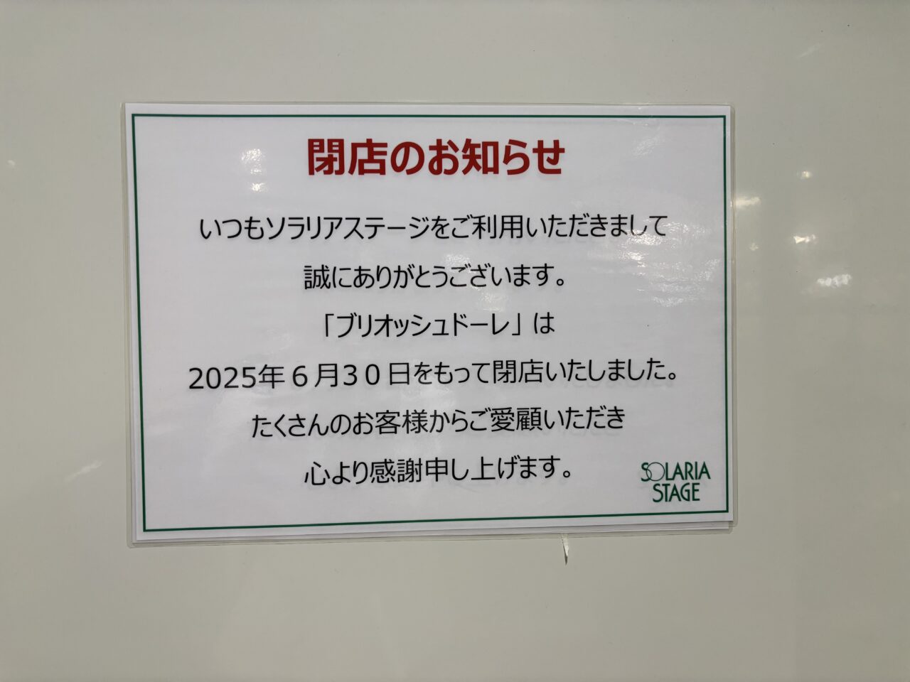 ブリオッシュドーレ閉店