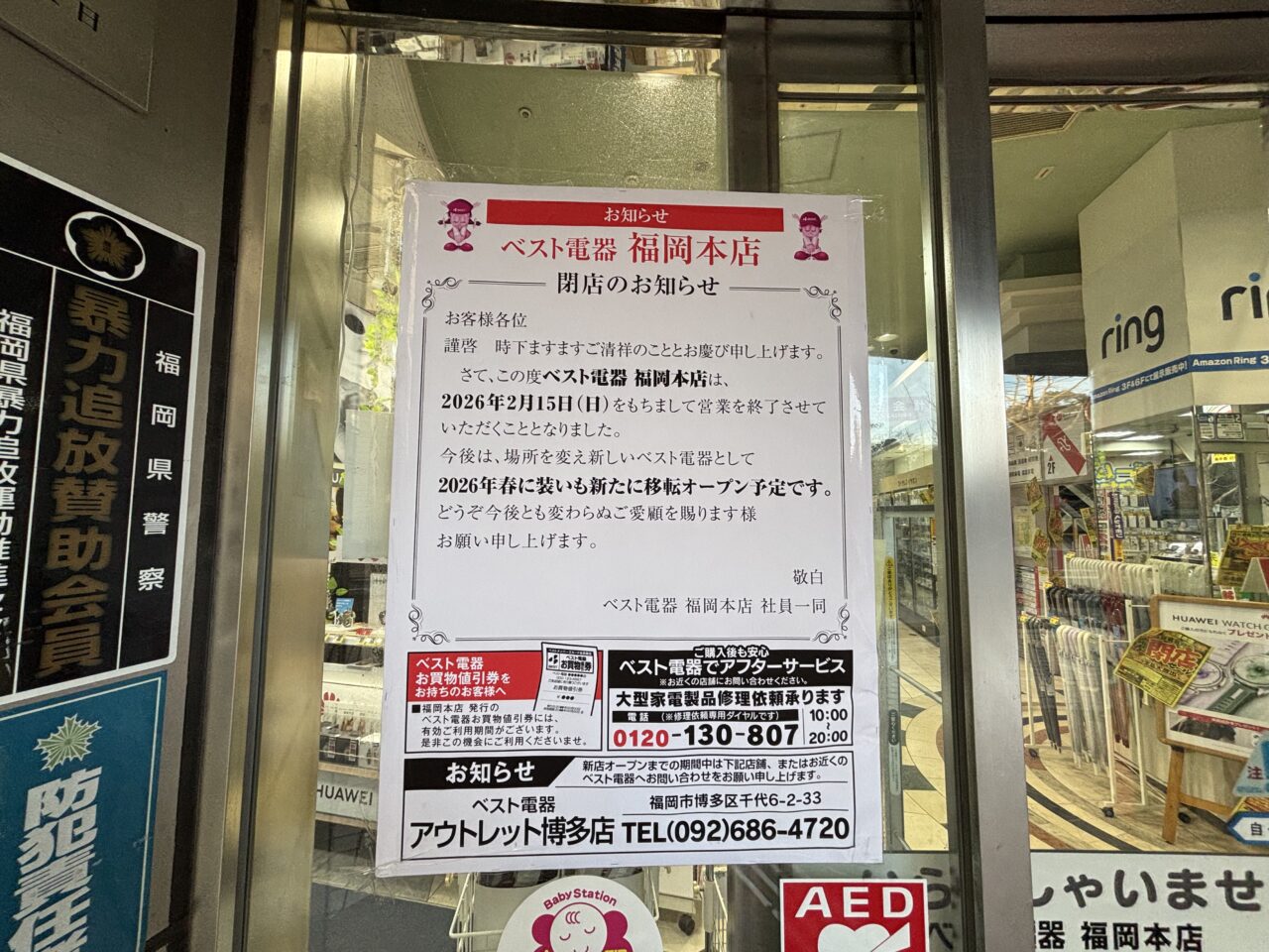 ベスト電器福岡本店閉店