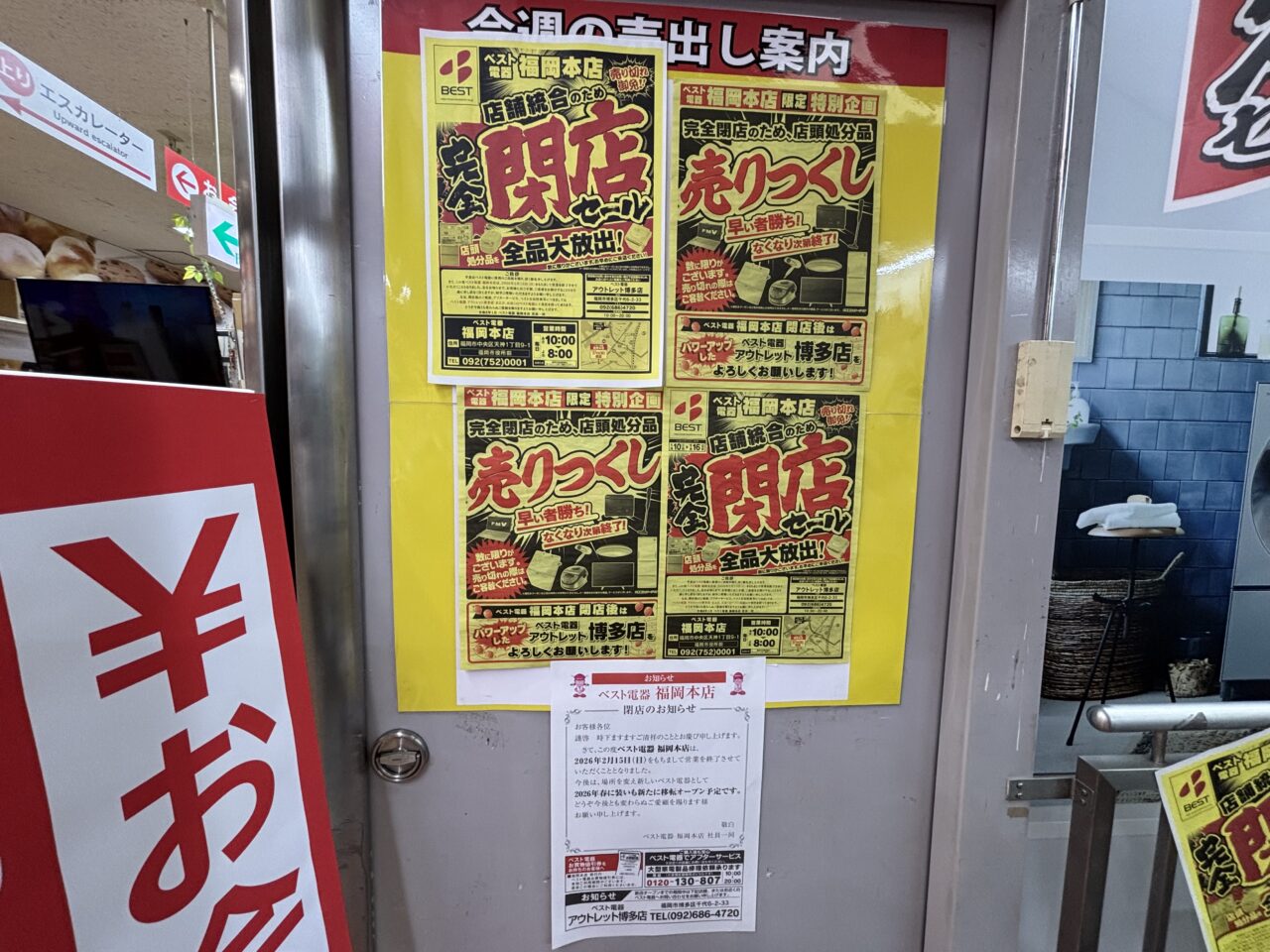 ベスト電器福岡本店閉店