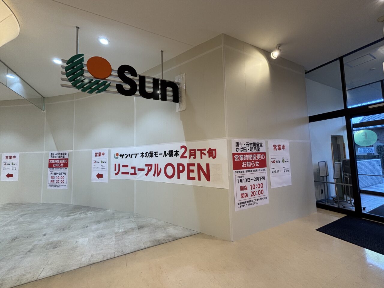 サンリブ木の葉モール橋本店