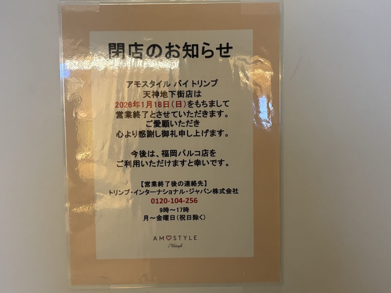 アモスタイル閉店