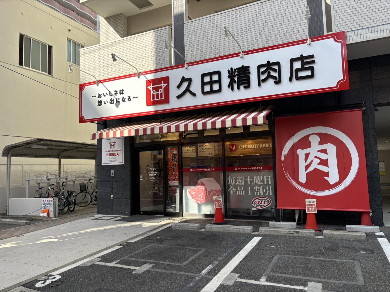 久田精肉店