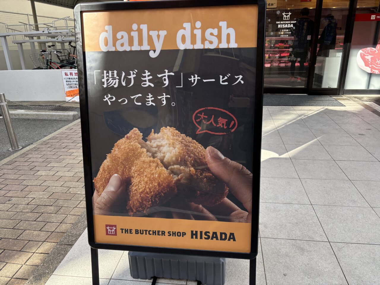 久田精肉店