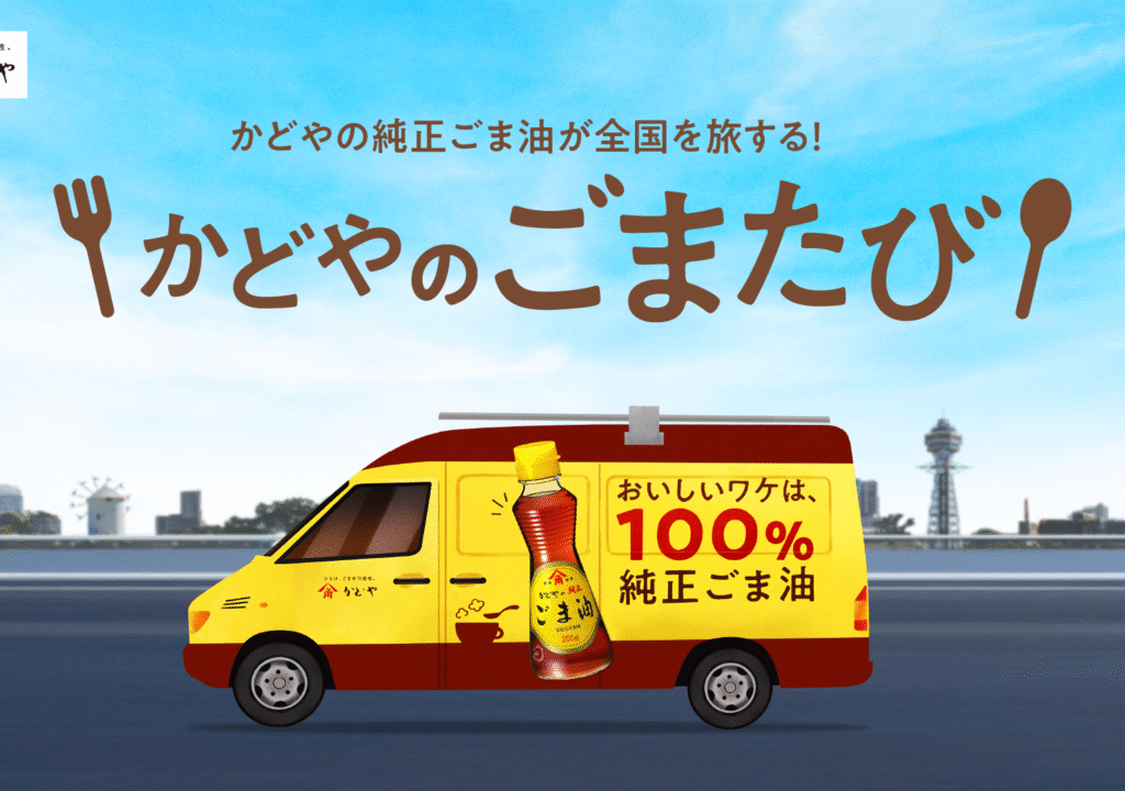 かどやのごまたび