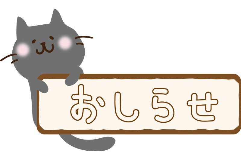 おしらせ