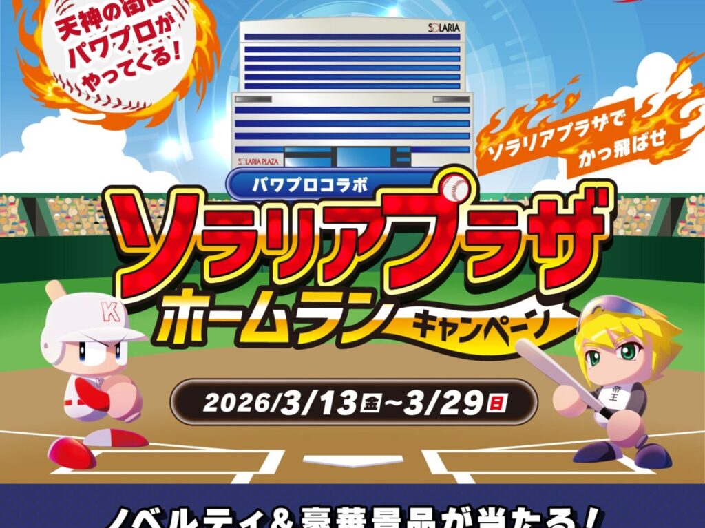 ホームランキャンペーン