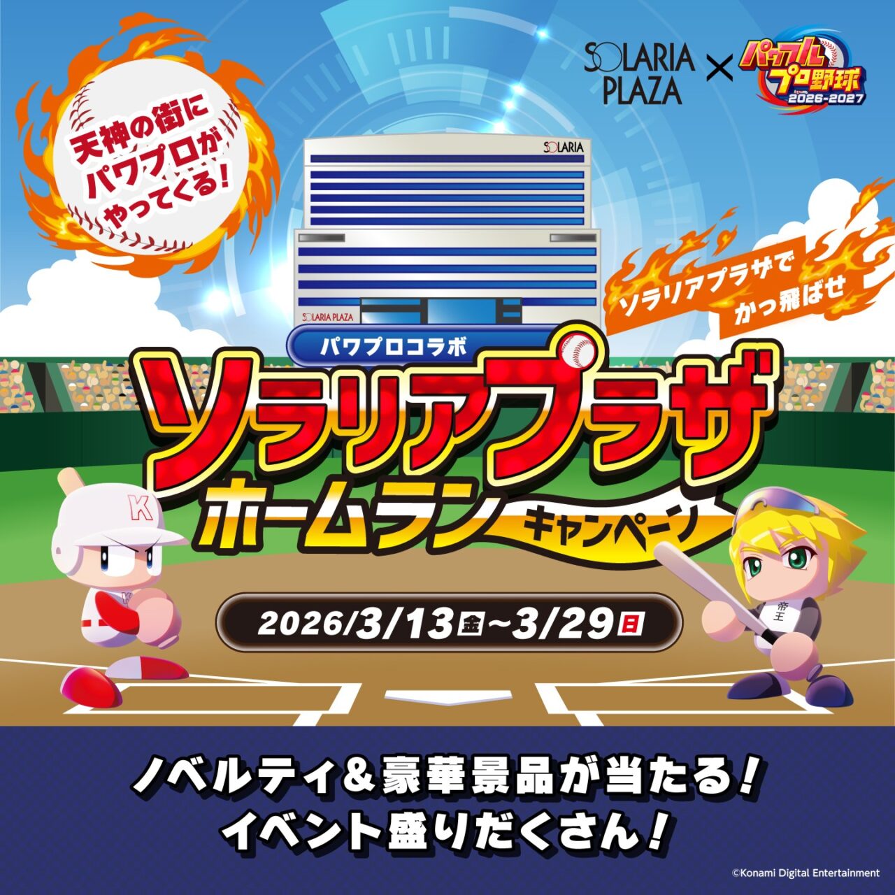 ホームランキャンペーン