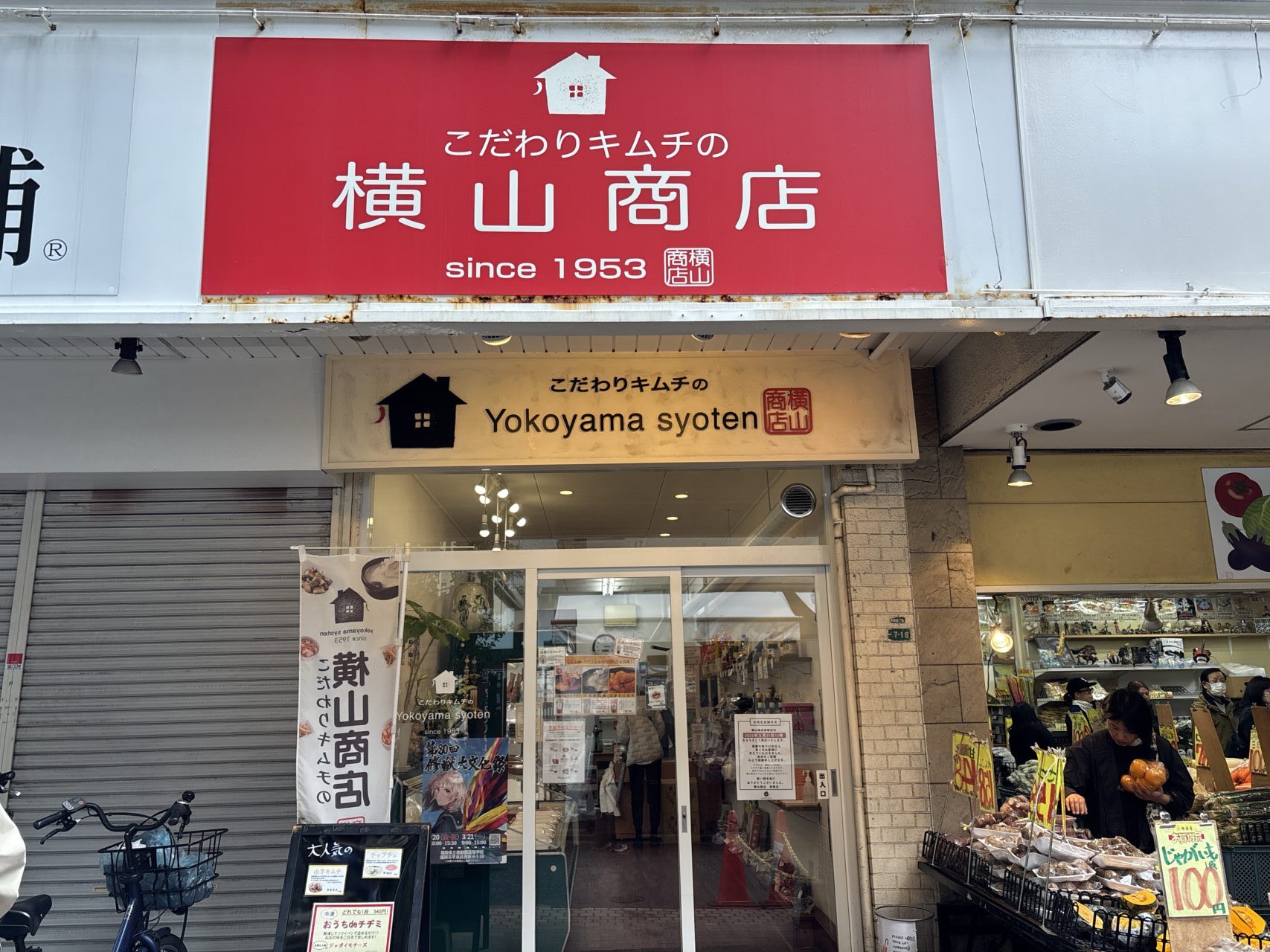 横山商店