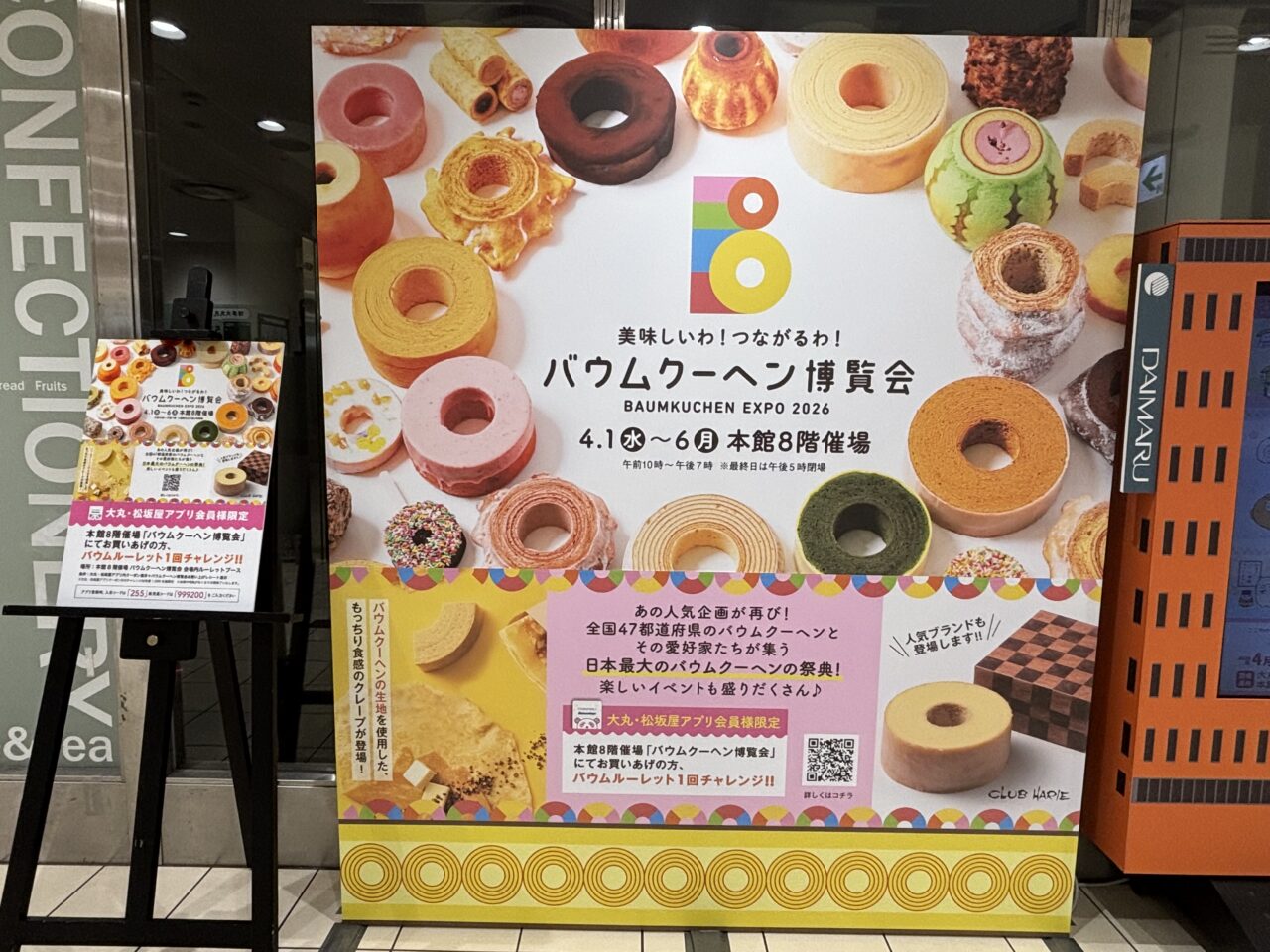 バウムクーヘン博覧会