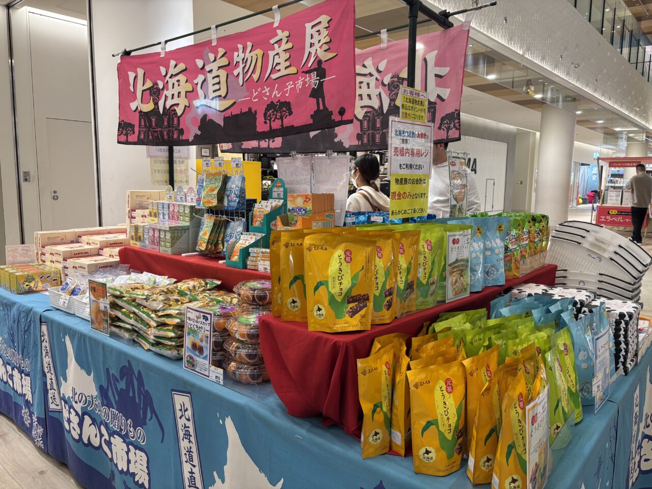 北海道物産展