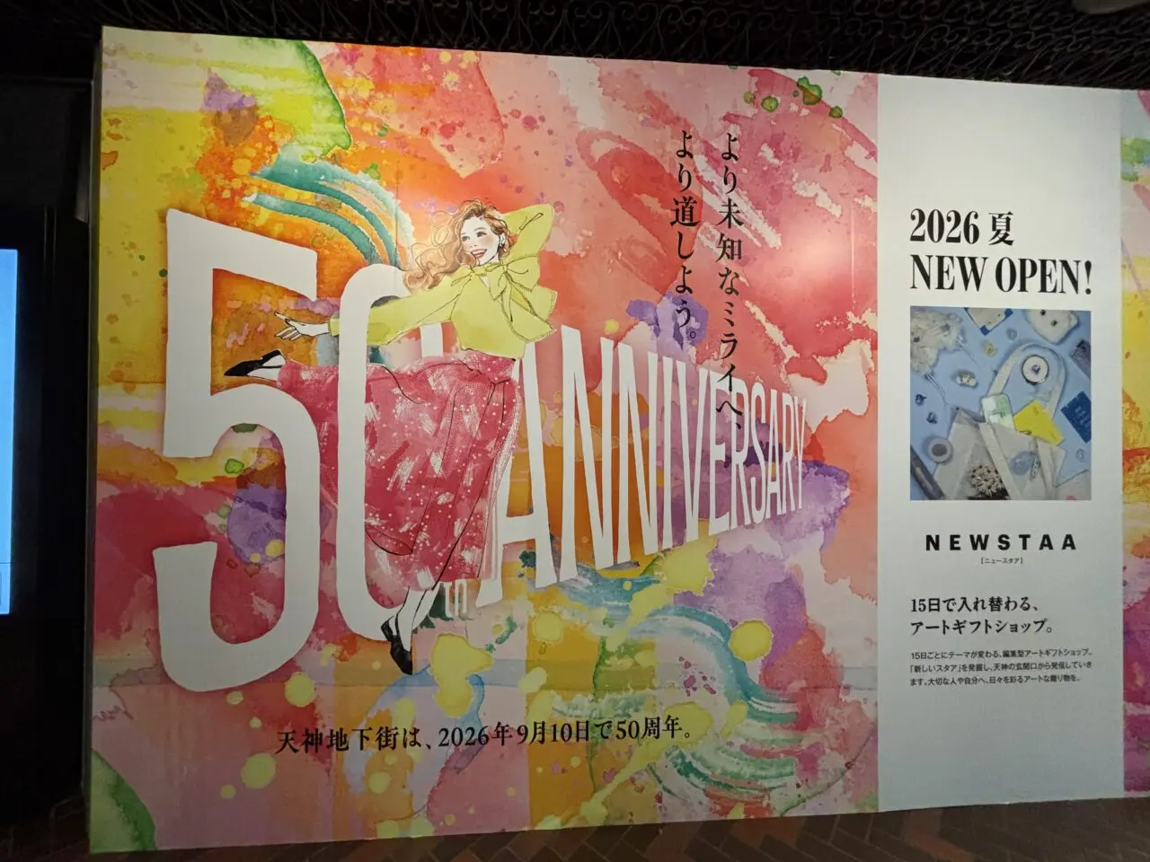 天神地下街50周年