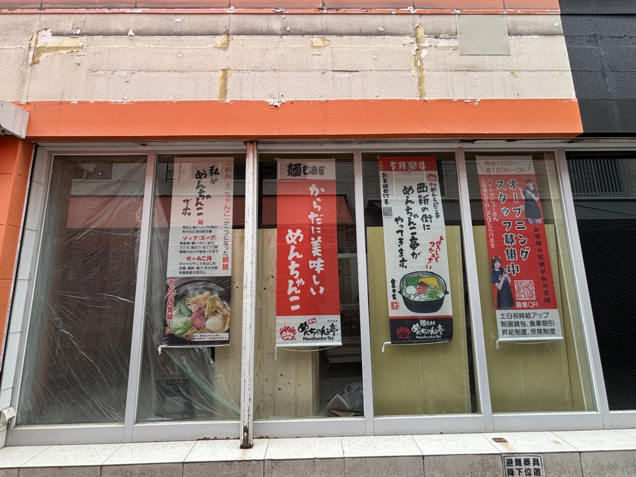 めんちゃんこ亭西新店