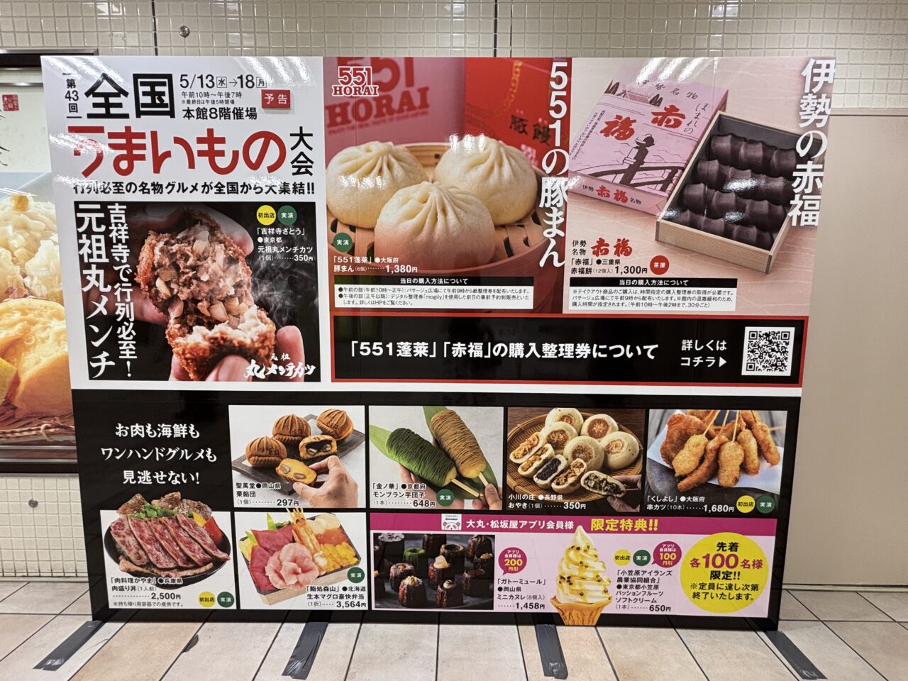 第43回全国うまいもの大会