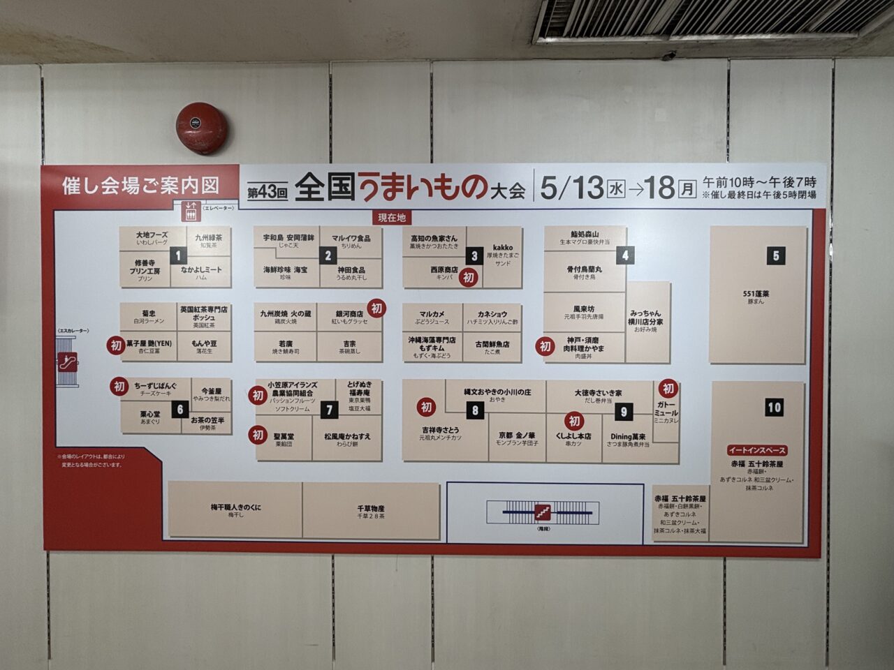 第43回全国うまいもの大会