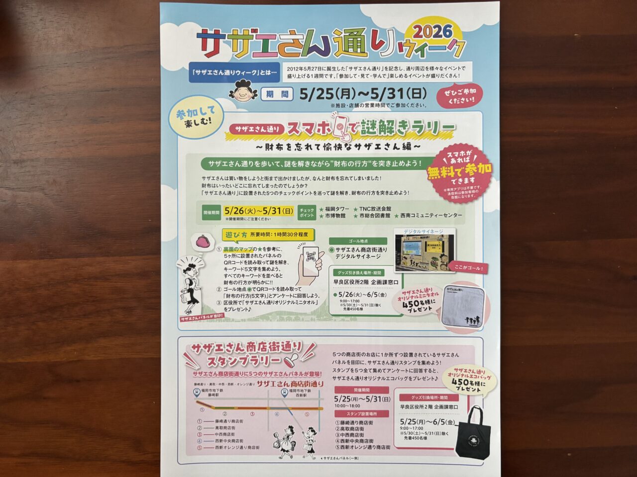 サザエさん通りウィーク2026