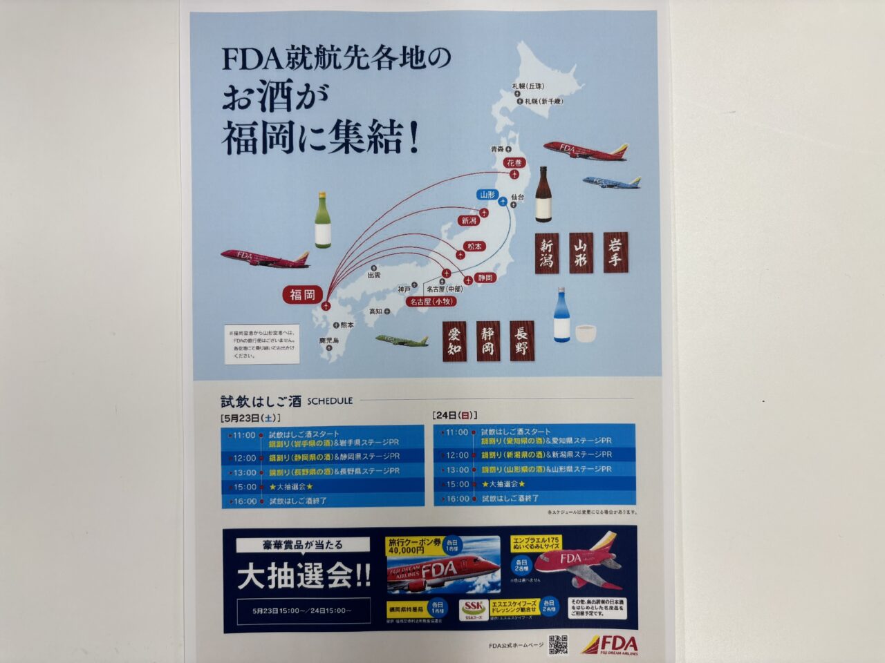 FDAはしご酒