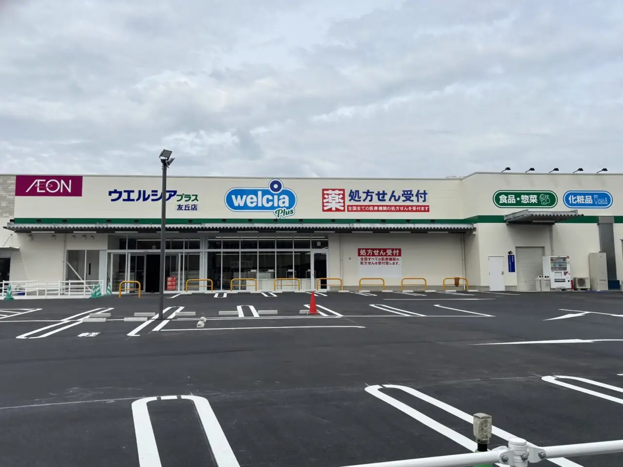 ウエルシアプラス友丘店